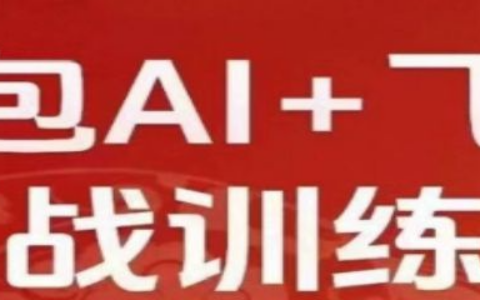 必火Ai-豆包AI训练营，掌握豆包AI，成为AI时代的全能型人才