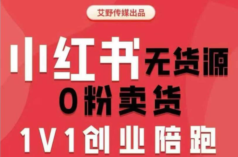 2026爱野佩佩小红书电商实战课：从0到1开启赚钱店铺