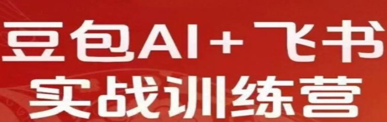 必火Ai-豆包AI训练营,掌握豆包AI,成为AI时代的全能型人才