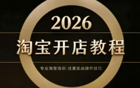 2026老邓电商淘宝开店运营教程：直通车与全店推广系统课