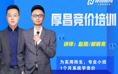 厚昌赵阳-竞价培训第49期-50期：一站式掌握竞价推广实战技能，从思维到执行，从优化到管理