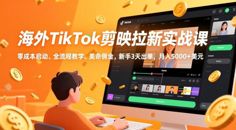 2026飞哥TikTok剪映应用拉新实战课程：探索海外短视频营销新蓝海
