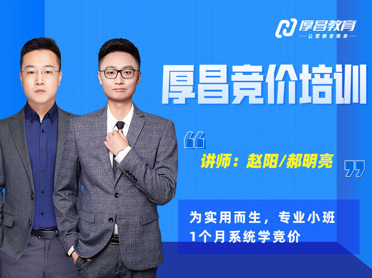 厚昌赵阳-竞价培训第49期-50期：一站式掌握竞价推广实战技能，从思维到执行，从优化到管理