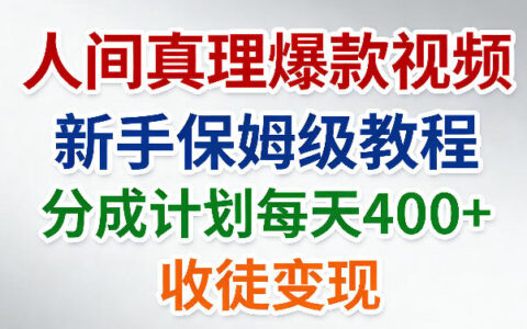 人间真理爆款视频，新手保姆级教程，分成计划每天4张+收徒变现