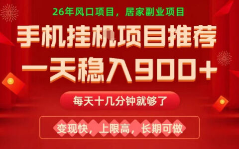 26年手机副业推荐，一天轻松9张+，变现快，收益上限高，长期稳定【揭秘】
