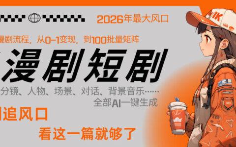 26年AI一键生成漫剧短剧，1人就能跑通从剧本到变现全链路，单集1分钟利润轻松300