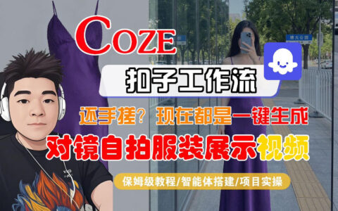 Coze智能体工作流一键生成“对镜自拍服装展示“短视频，全流程保姆级教学