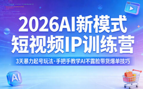 2026AI新模式短视频IP训练营，3天暴力起号玩法，手把手教学AI不露脸带货爆单技巧