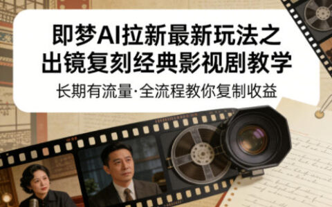 即梦AI拉新最新玩法之出镜复刻经典影视剧教学，长期有流量，全流程教你复制收益