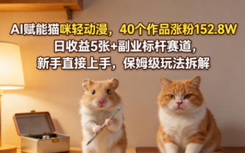 AI赋能猫咪轻动漫，40个作品涨粉152.8W，日收益5张+副业标杆赛道，新手直接上手，保姆级玩法拆解
