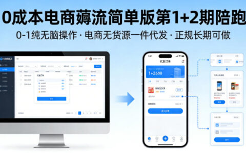 0成本电商薅流简单版第1+2期陪跑，0-1纯无脑操作，电商无货源一件代发，正规长期可做