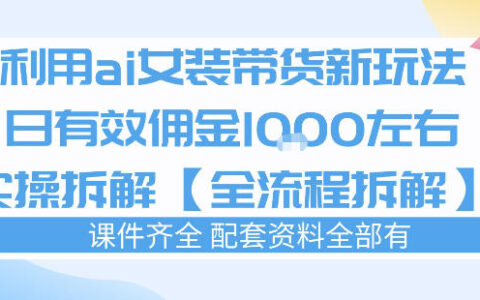 外面收费980的ai女装穿搭账号带货拆解，日佣金1k左右【全流程拆解】