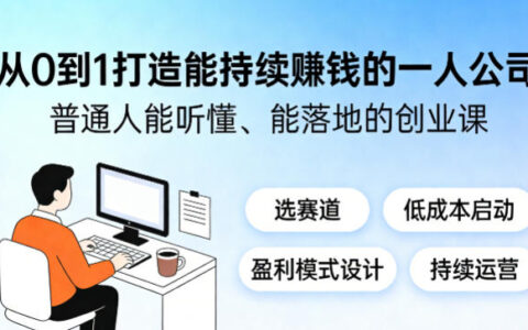 从0到1打造能持续賺钱的一人公司，普通人能听懂、能落地的创业课