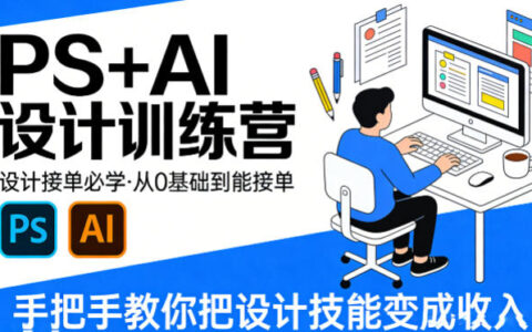 设计接单必学，PS+AI设计训练营，从0基础到能接单，手把手教你把设计技能变成收入
