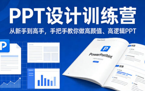 PPT设计训练营，从新手到高手，手把手教你做高颜值、高逻辑PPT