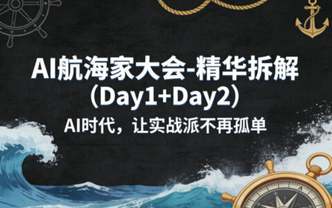 AI航海家大会-精华拆解（Day1+Day2）AI时代，让实战派不再孤单