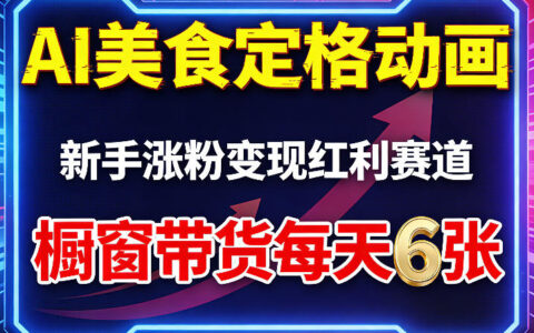 AI美食定格动画，新手涨粉变现红利赛道，橱窗带货每天6张+收徒变现