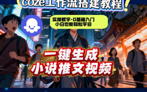 coze扣子智能体工作流一键生成小说推文视频，实操教学，通俗易懂
