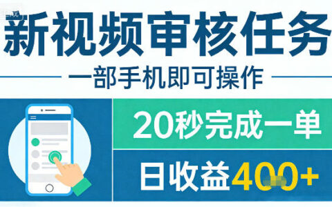 新视频审核任务，一部手机即可操作，20秒完成一单，日收益4张+【揭秘】