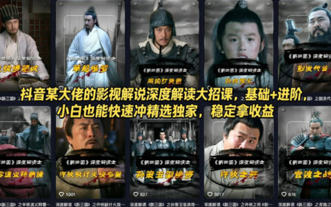 抖音某大佬的影视解说深度解读大招课，基础+进阶，小白也能快速冲精选独家，稳定拿收益