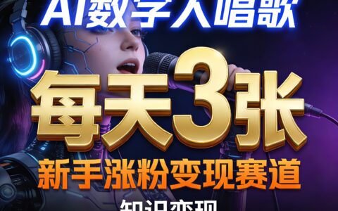 AI数字人唱歌，新手涨粉变现赛道，每天3张和知识付费，副业必备
