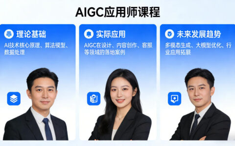 AIGC应用师课程，覆盖了AI技术的理论基础、实际应用、以及未来发展趋势