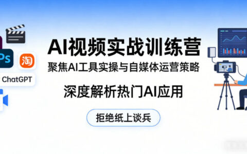AI视频实战训练营，聚焦AI工具实操与自媒体运营策略，深度解析热门AI应用，拒绝纸上谈兵