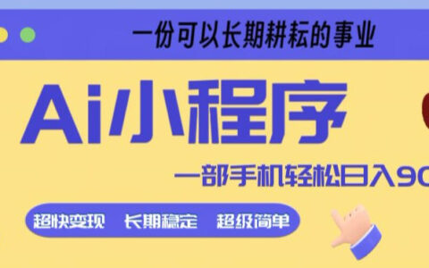 Ai小程序项目，超级简单，5分钟就能学会上手，一部手机轻松日入9张+一份可以长期耕耘的事业【揭秘】