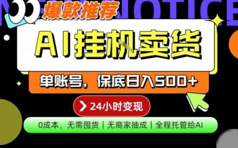 AI挂G卖货，完全解放双手，隔天出收益，单账号轻松日入500+，0成本出单变现【揭秘】