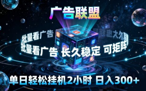 广告联盟全自动挂G掘金，长期稳定，单窗口最高收益30+，可矩阵来实现更大化收益【揭秘】