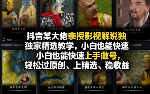 抖音某大佬亲授影视解说独家精选教学，小白也能快速上手做号，轻松过原创、上精选、稳收益