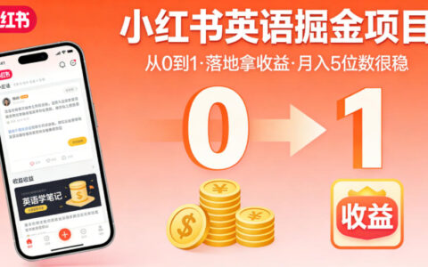 小红书英语掘金项目，从0到1带你落地拿收益，月入5位数很稳