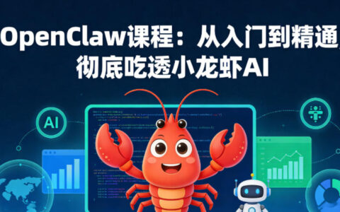 OpenClaw课程：从入门到精通，彻底吃透小龙虾AI