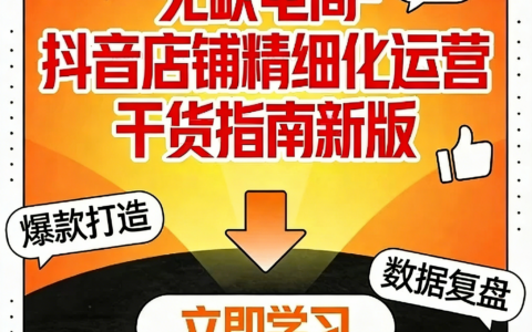 2026无缺电商 · 抖店精细化运营实战干货指南：从0到1系统打造高盈利店铺