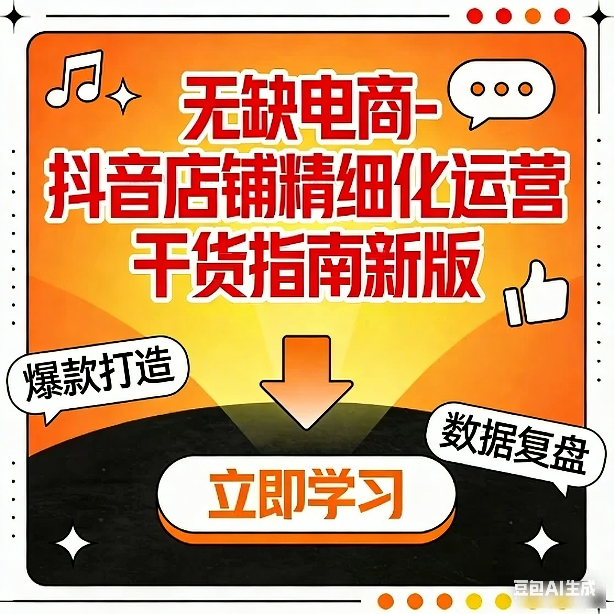 2026无缺电商 · 抖店精细化运营实战干货指南:从0到1系统打造高盈利店铺
