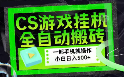 CSGO游戏挂G捡漏搬砖，超稳定的项目，带领1000+小白实现日入500+，数据可视频验证【揭秘】