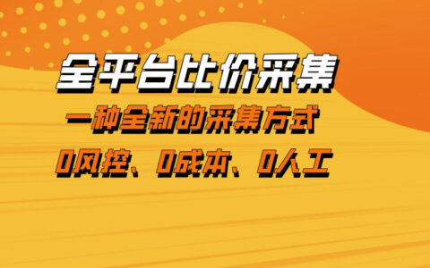 全平台比价采集，一个稳定的数据采集项目，区别于传统的玩法不风控，零成本操作【揭秘】