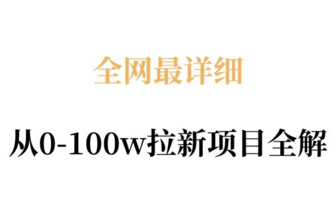 全网最详细从0-100w拉新项目全解，原理、收益和操作全拆解