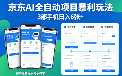 京东AI全自动项目暴利玩法，3部手机日入6张+，保姆级教程手把手教学【揭秘】