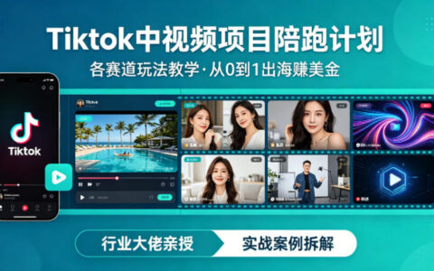 某大佬的Tiktok中视频项目陪跑，涵盖TK各个赛道玩法教学，从0到1出海賺美金