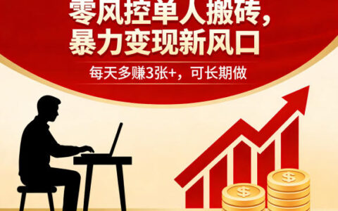 零风控单人搬砖，暴力变现新风口，每天多賺3张+，可长期做【揭秘】