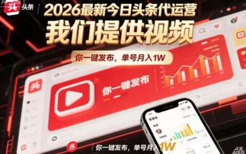 今日头条躺賺模式，你9我1，操作简单，一键发布，单机日入数百，长期合作【揭秘】