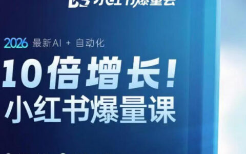 10倍增长小红书爆量会3月27-29号线下课，2026最新AI+自动化