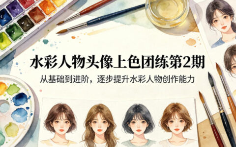 水彩人物头像上色团练第2期，从基础到进阶，逐步提升水彩人物创作能力