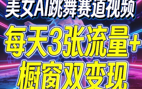 美女AI跳舞赛道视频，每天3张流量+橱窗双变现，新手保姆级制作教学