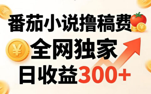番茄撸稿费，稳定日收益300+，全网独家，副业必看，小白易上手，超级简单【揭秘】
