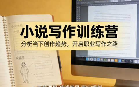 小说加写作训练营，带你分析如何在当下脱颖而出，开启你的职业创作之路