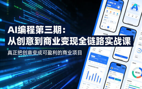 AI编程第三期，从创意到商业变现的全链路实战课，真正把创意变成可盈利的商业项目