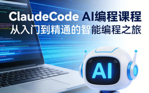 ClaudeCode AI编程课程，从入门到精通的智能编程之旅