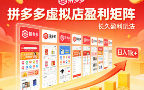 实测可落地！拼多多虚拟店长久盈利玩法，矩阵放大收益，日入1k+不难【揭秘】
